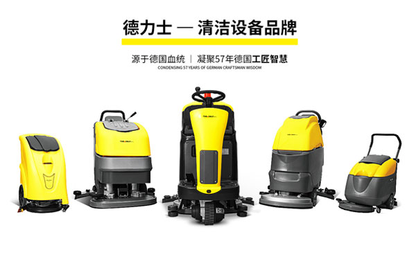 德力士-清潔設(shè)備品牌 德力士-清潔設(shè)備品牌