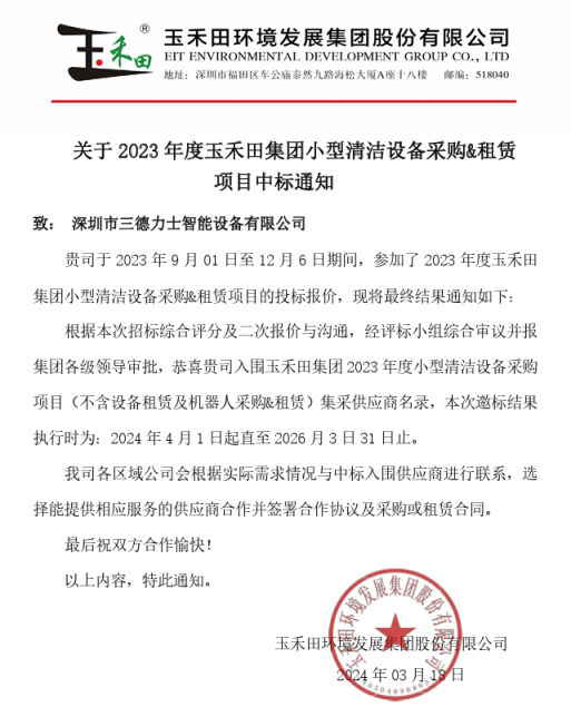三德力士中標玉禾田集團小型清潔設備采購&租賃項目